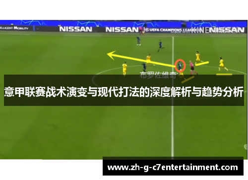 意甲联赛战术演变与现代打法的深度解析与趋势分析