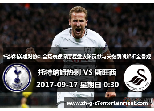托纳利英超对热刺全场表现深度复盘攻防贡献与关键瞬间解析全景观