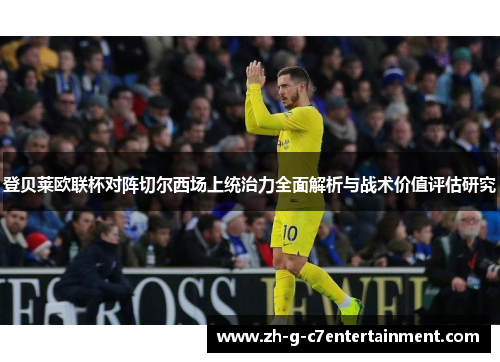 登贝莱欧联杯对阵切尔西场上统治力全面解析与战术价值评估研究