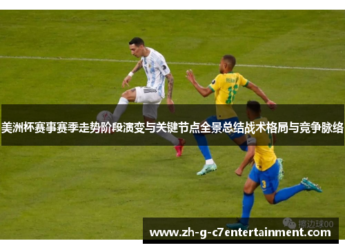 美洲杯赛事赛季走势阶段演变与关键节点全景总结战术格局与竞争脉络