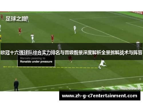 欧冠十六强球队综合实力排名与晋级前景深度解析全景拆解战术与阵容