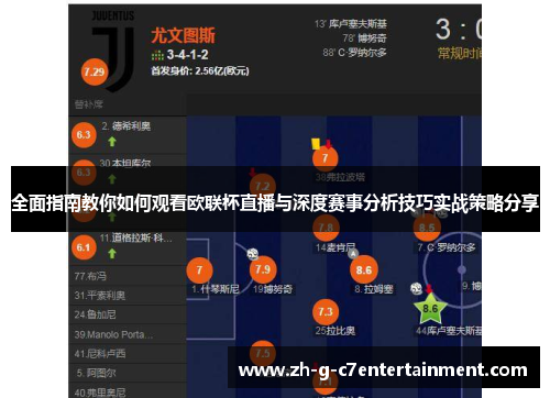 全面指南教你如何观看欧联杯直播与深度赛事分析技巧实战策略分享
