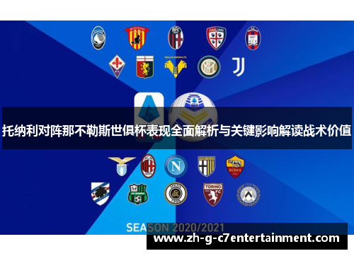托纳利对阵那不勒斯世俱杯表现全面解析与关键影响解读战术价值