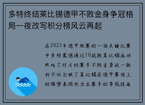 多特终结莱比锡德甲不败金身争冠格局一夜改写积分榜风云再起