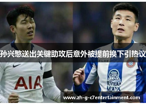 孙兴慜送出关键助攻后意外被提前换下引热议