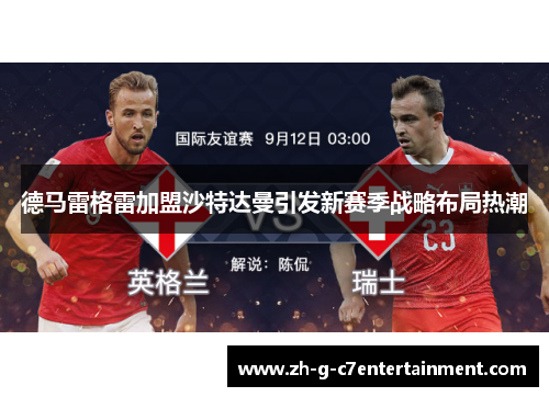 德马雷格雷加盟沙特达曼引发新赛季战略布局热潮