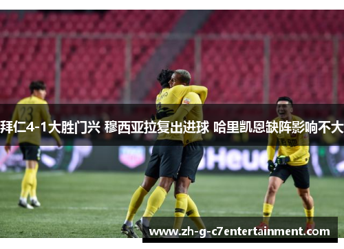 拜仁4-1大胜门兴 穆西亚拉复出进球 哈里凯恩缺阵影响不大