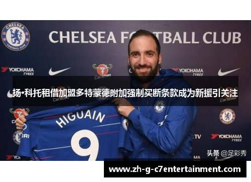 扬·科托租借加盟多特蒙德附加强制买断条款成为新援引关注