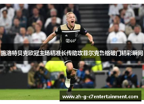 施洛特贝克欧冠主场精准长传助攻菲尔克鲁格破门精彩瞬间