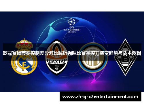 欧冠赛场节奏控制差异对比解析强队比赛掌控力演变趋势与战术逻辑