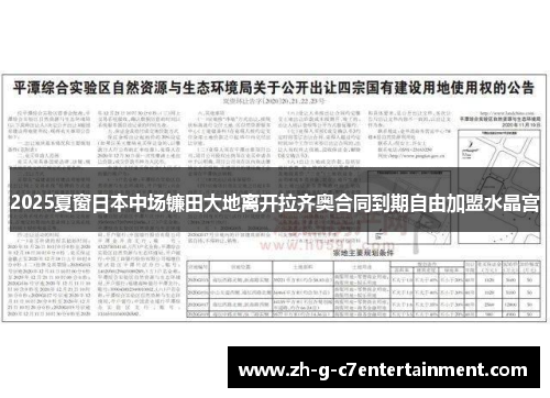 2025夏窗日本中场镰田大地离开拉齐奥合同到期自由加盟水晶宫