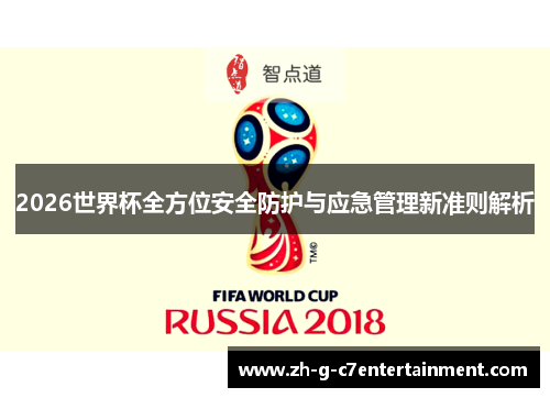 2026世界杯全方位安全防护与应急管理新准则解析