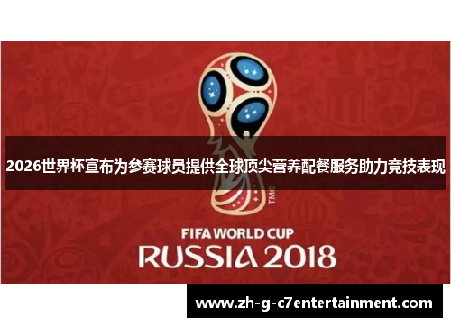 2026世界杯宣布为参赛球员提供全球顶尖营养配餐服务助力竞技表现