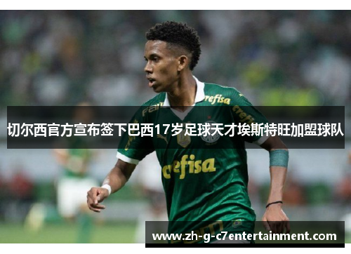 切尔西官方宣布签下巴西17岁足球天才埃斯特旺加盟球队