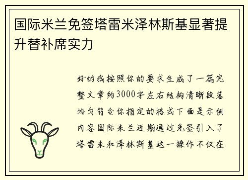 国际米兰免签塔雷米泽林斯基显著提升替补席实力