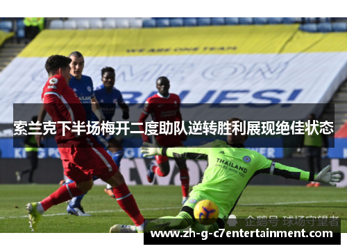 索兰克下半场梅开二度助队逆转胜利展现绝佳状态