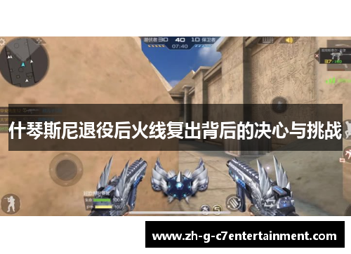 什琴斯尼退役后火线复出背后的决心与挑战