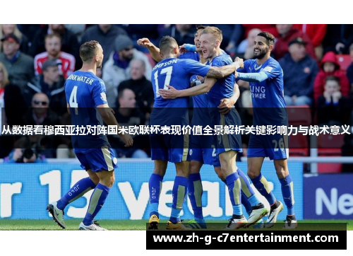 从数据看穆西亚拉对阵国米欧联杯表现价值全景解析关键影响力与战术意义