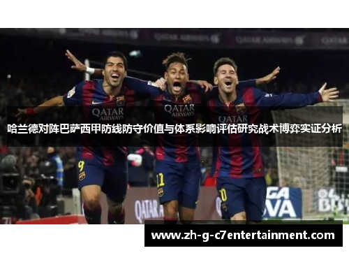 哈兰德对阵巴萨西甲防线防守价值与体系影响评估研究战术博弈实证分析
