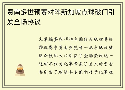 费南多世预赛对阵新加坡点球破门引发全场热议