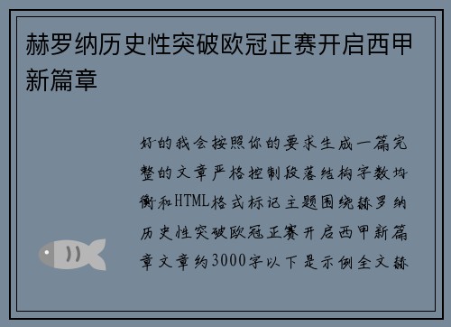 赫罗纳历史性突破欧冠正赛开启西甲新篇章