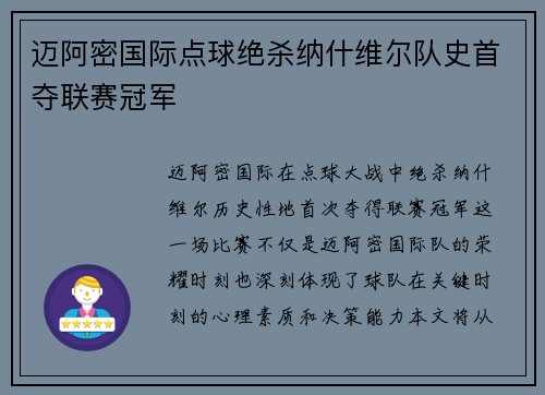 迈阿密国际点球绝杀纳什维尔队史首夺联赛冠军