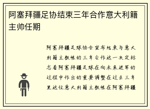 阿塞拜疆足协结束三年合作意大利籍主帅任期