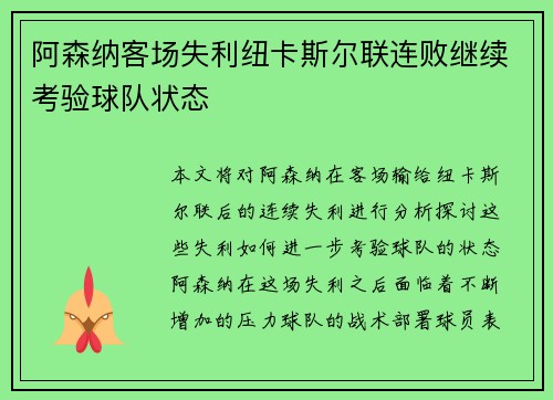 阿森纳客场失利纽卡斯尔联连败继续考验球队状态