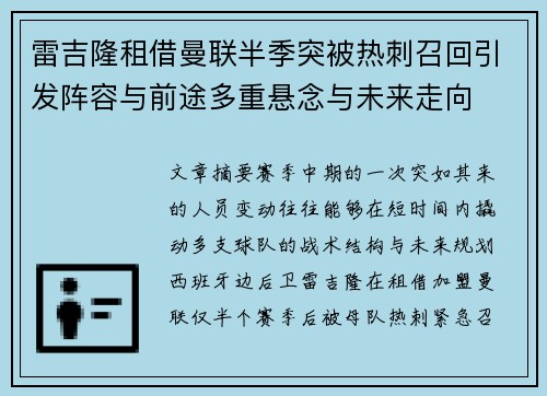 雷吉隆租借曼联半季突被热刺召回引发阵容与前途多重悬念与未来走向