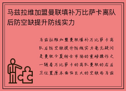 马兹拉维加盟曼联填补万比萨卡离队后防空缺提升防线实力