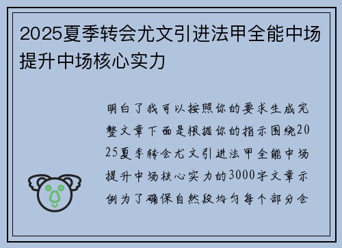 2025夏季转会尤文引进法甲全能中场提升中场核心实力