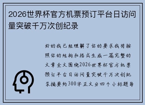 2026世界杯官方机票预订平台日访问量突破千万次创纪录