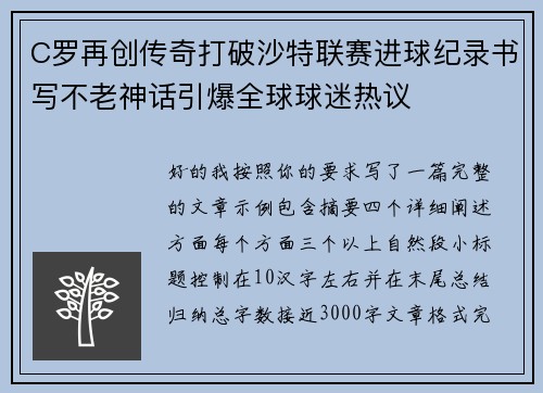 C罗再创传奇打破沙特联赛进球纪录书写不老神话引爆全球球迷热议