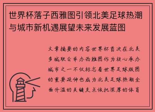 世界杯落子西雅图引领北美足球热潮与城市新机遇展望未来发展蓝图