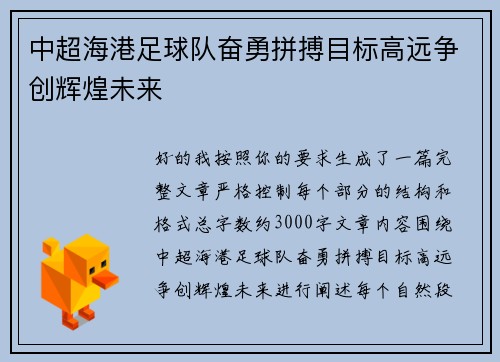 中超海港足球队奋勇拼搏目标高远争创辉煌未来