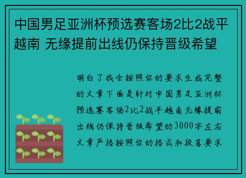 中国男足亚洲杯预选赛客场2比2战平越南 无缘提前出线仍保持晋级希望