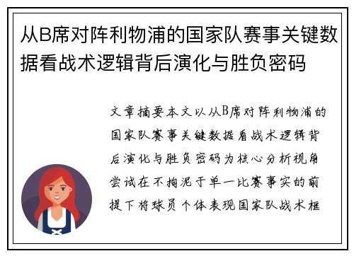 从B席对阵利物浦的国家队赛事关键数据看战术逻辑背后演化与胜负密码