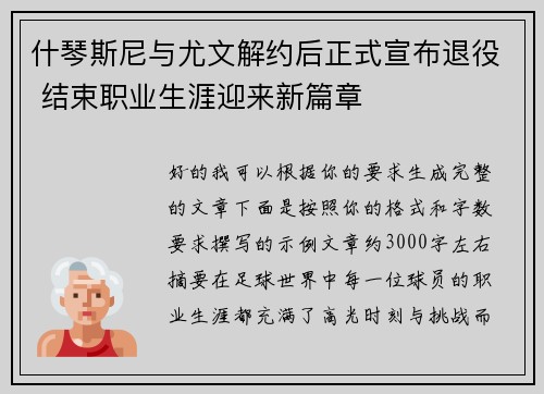 什琴斯尼与尤文解约后正式宣布退役 结束职业生涯迎来新篇章