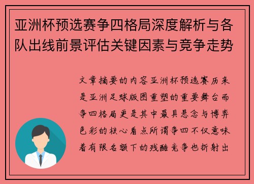 亚洲杯预选赛争四格局深度解析与各队出线前景评估关键因素与竞争走势