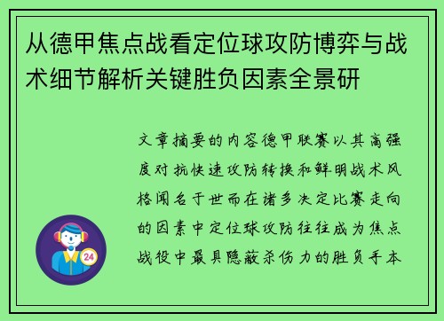 从德甲焦点战看定位球攻防博弈与战术细节解析关键胜负因素全景研