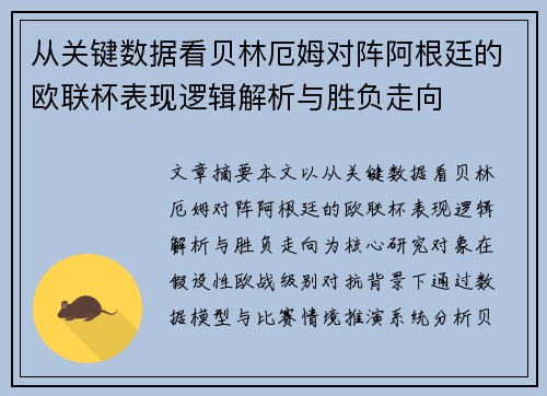 从关键数据看贝林厄姆对阵阿根廷的欧联杯表现逻辑解析与胜负走向