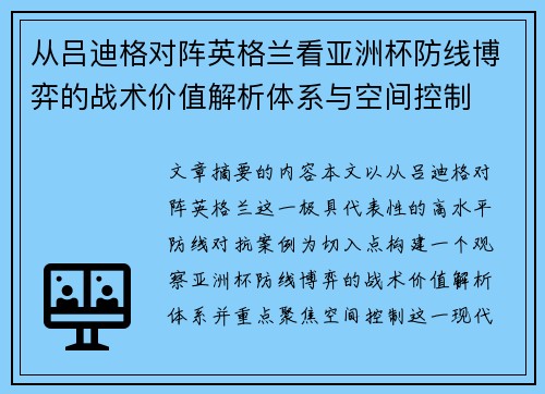 从吕迪格对阵英格兰看亚洲杯防线博弈的战术价值解析体系与空间控制