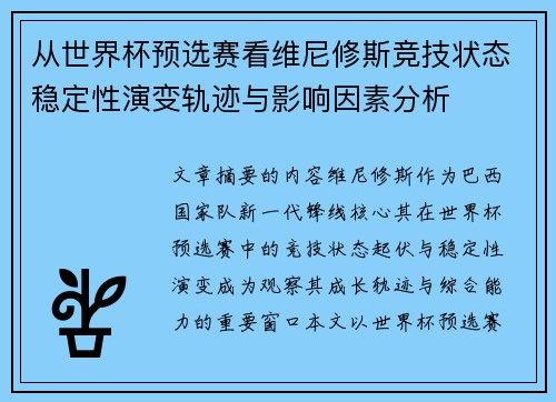 从世界杯预选赛看维尼修斯竞技状态稳定性演变轨迹与影响因素分析