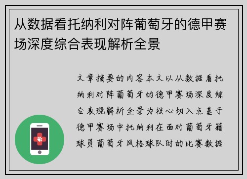 从数据看托纳利对阵葡萄牙的德甲赛场深度综合表现解析全景