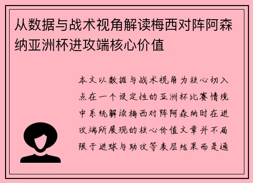 从数据与战术视角解读梅西对阵阿森纳亚洲杯进攻端核心价值