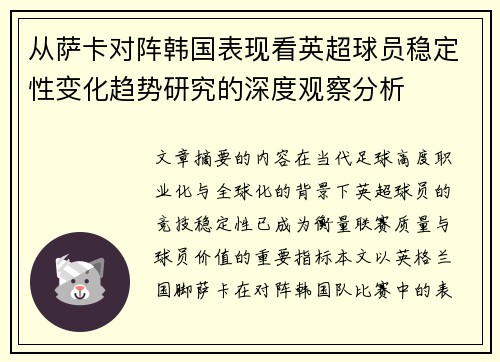 从萨卡对阵韩国表现看英超球员稳定性变化趋势研究的深度观察分析