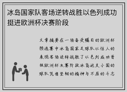 冰岛国家队客场逆转战胜以色列成功挺进欧洲杯决赛阶段