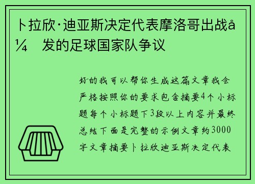 卜拉欣·迪亚斯决定代表摩洛哥出战引发的足球国家队争议
