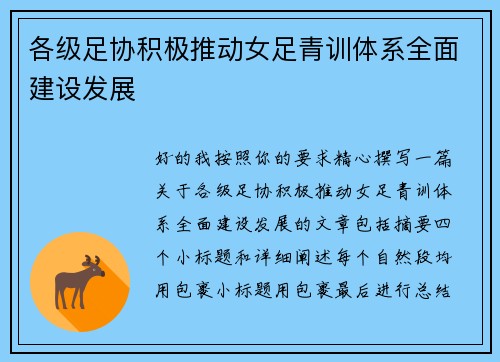 各级足协积极推动女足青训体系全面建设发展
