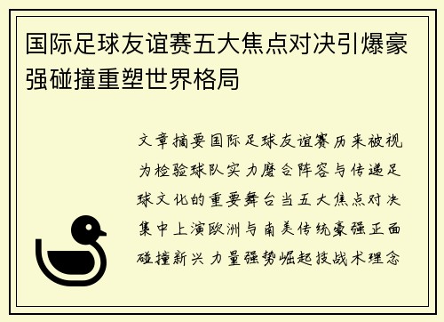 国际足球友谊赛五大焦点对决引爆豪强碰撞重塑世界格局